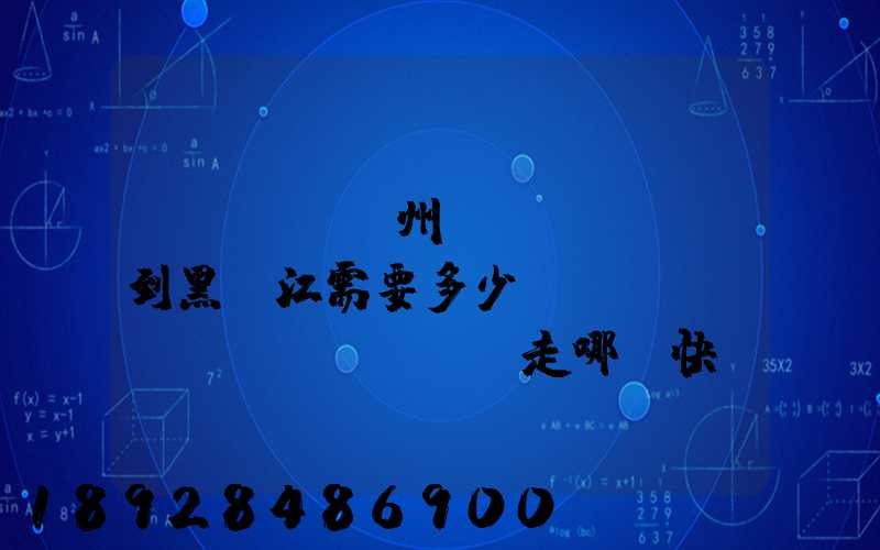 電動車從蘇州運(yùn)到黑龍江需要多少錢運(yùn)費(fèi)走哪個快遞比較好。